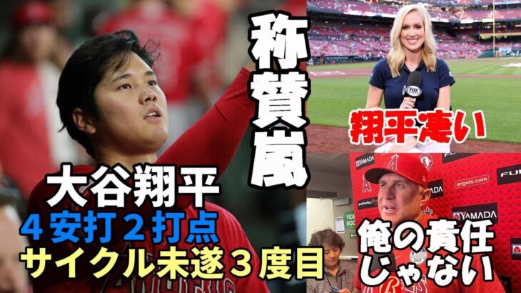 大谷翔平今季３度目サイクル未遂！４安打、２打点の大活躍！エリカ、米メディア絶賛！ネビン監督「継投に問題無し！」、好投手バシット大谷絶賛！