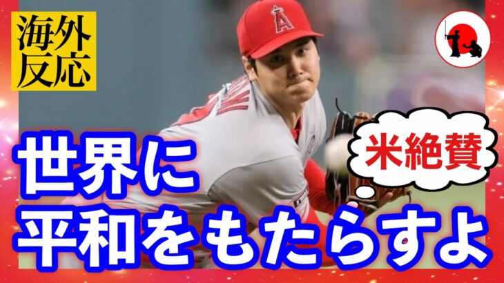 【大谷翔平】紳士的タッチアウトから滲み出た“人間性”を米絶賛！「世界に平和をもたらすよ」