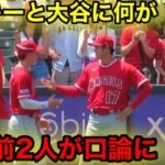 ネトが仲裁に!? ミッキーと大谷が口論か！【現地映像】