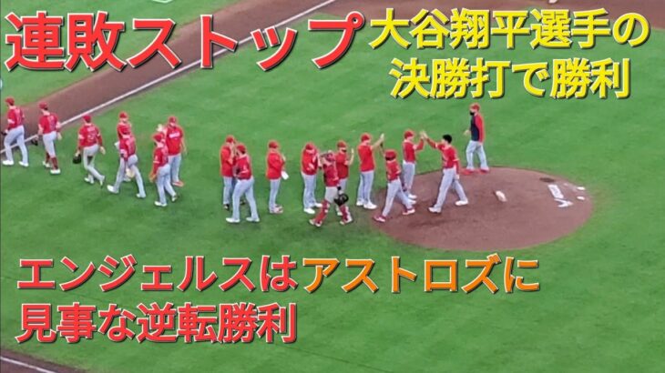 大谷翔平選手は決勝タイムリーで勝利に貢献⚾️エンジェルスは見事な逆転勝利で連敗ストップ