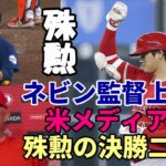 大谷翔平 殊勲打！ 決勝二塁打！連敗ストップ！米メディア絶賛！！ネビン監督称上機嫌 ！！