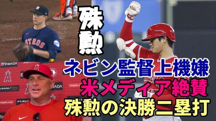 大谷翔平 殊勲打！ 決勝二塁打！連敗ストップ！米メディア絶賛！！ネビン監督称上機嫌 ！！