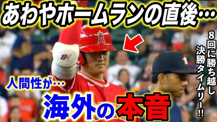 【大谷翔平】殊勲の決勝打に米騒然!王者・アストロズが語った大谷の”本当の凄さ”がヤバかった…「彼は奇跡のような存在。人間性が神」【海外の反応】