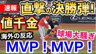 大谷翔平、試合を決めた決勝弾！！エンゼルスを連敗から救った！「ショウヘイオオタニの季節がやってきた！」【海外の反応】