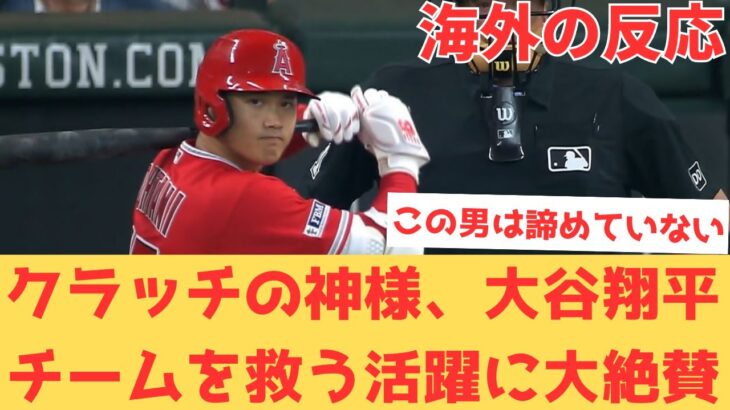 【海外の反応】大谷翔平の勝ち越しタイムリーツーベースでエンゼルスはスイープ阻止の大きな勝利…ファンの反応【大谷翔平 エンゼルス アストロズ】