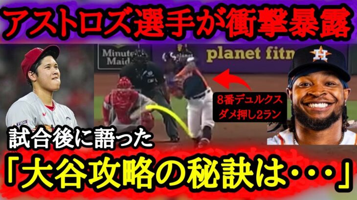 【大谷翔平】アストロズはなぜ投手・大谷を攻略できたのか？