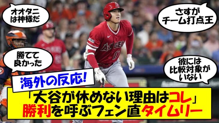 【海外の反応】「ショウヘイがチームを救った」大谷ツーベース決勝打でエンゼルス連敗ストップ！勝利に導き、チーム打点王を独走する活躍にエンゼルスファン歓喜！海外の反応を交えてゆっくり解説