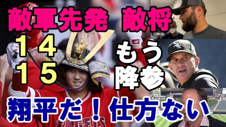 １４、１５号 大谷翔平豪快弾連発！試合後会見 ランス・リン「勘弁してよ～😢😢😢」、ホワイトソックス グリフォル監督「ショウヘイだ！仕方ないよ！」、敵地地元メディア！米紙、識者大谷翔平凄み語る