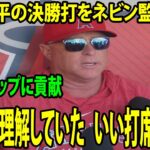 【試合後のインタビュー】大谷翔平の決勝打をネビン監督絶賛　「投手の意図をよく理解していた。マトンは左打者にとってタフな存在だ。いい打席だった」