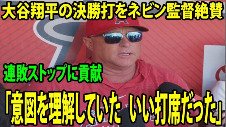 【試合後のインタビュー】大谷翔平の決勝打をネビン監督絶賛　「投手の意図をよく理解していた。マトンは左打者にとってタフな存在だ。いい打席だった」