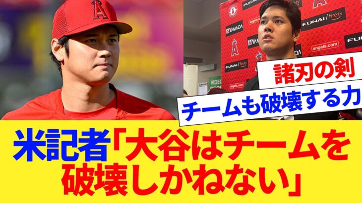 米記者｢大谷翔平はチームを破壊しかねない｣【国内海外の反応集】