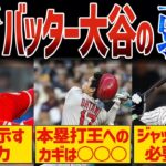 【まさかの弱点が判明】バッター大谷翔平を徹底検証！実はホームの夜の成績に課題