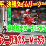 【海外の反応】大谷翔平、決勝タイムリーツーベース！窮地脱出の一打に米公式も絶賛　「間違いなく二刀流のスーパースターだった」