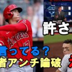 大谷翔平のアンチを米識者が論破！「許さん！」、ジャッジ「あれ？」、「もう打席数を制限して欲しい！」ホワイトソックス・グリフォル監督、「ショウヘイに才能では勝てない！」ランス・リン顔を上げず😢😢😢