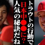 大谷翔平に対するトラウトの“粋な計らい”に日本中が感激！「最高だよ兄貴…！」これには海外からも拍手喝采！！【海外の反応・メジャーリーグ】