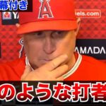 【海外の反応・日本語字幕付き】ネビン監督インタビュー　大谷翔平　藤浪晋太郎　佐々木朗希 　吉田正尚　鈴木誠也　千賀滉大　ダルビッシュ有