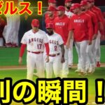 エンゼルス！勝利の瞬間！【現地映像】