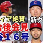 米メディア一斉報道！大谷翔平弾丸ライナー１６号本塁打！試合後会見「😢😢😢自信があったのに～」、ベンチでオオタニダンス披露！ソトとの別れ！