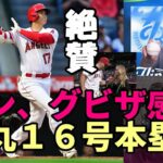 大谷翔平１６号弾丸弾！ベン・バーランダー、グビザ他、米メディア、識者が絶賛！鈴木誠也選手とほっこり場面も！