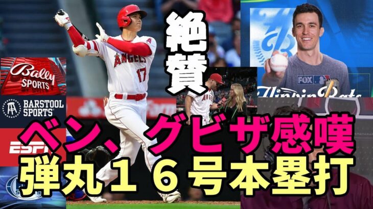 大谷翔平１６号弾丸弾！ベン・バーランダー、グビザ他、米メディア、識者が絶賛！鈴木誠也選手とほっこり場面も！