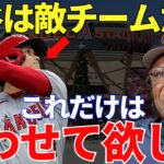 ダスティ・ベイカー「私と大谷は違うチームだから関係ないけれど…」アストロズ監督・ベイカーが敵チームにも関わらず思わず漏らした大谷翔平への本音に日本も海外もスタンディングオベーション！【海外の反応】