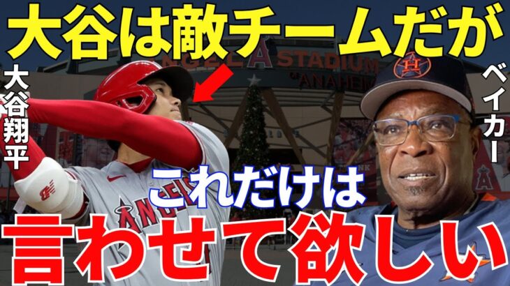 ダスティ・ベイカー「私と大谷は違うチームだから関係ないけれど…」アストロズ監督・ベイカーが敵チームにも関わらず思わず漏らした大谷翔平への本音に日本も海外もスタンディングオベーション！【海外の反応】