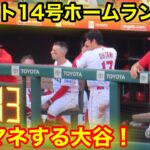 トラウトのモノマネする大谷！【現地映像】