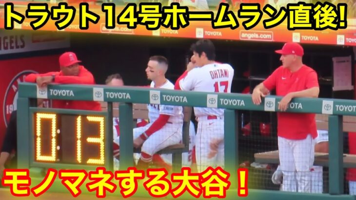 トラウトのモノマネする大谷！【現地映像】