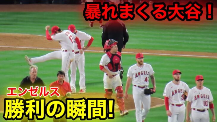 エンゼルス勝利の瞬間！荒れまくる大谷！【現地映像】