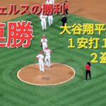 大谷翔平選手は１安打１四球２盗塁の活躍⚾️エンジェルスは見事な勝利で３連勝‼️