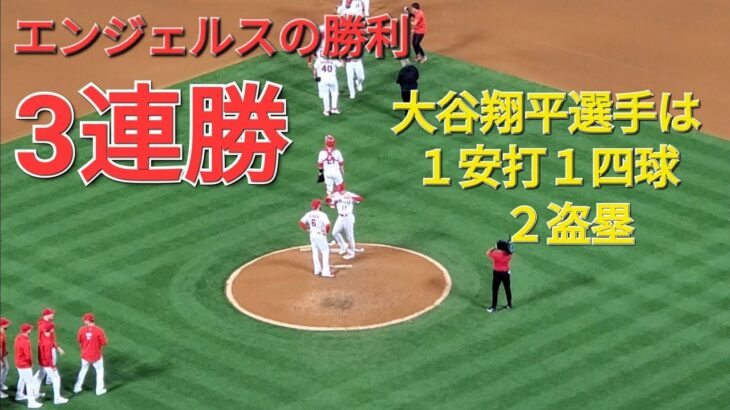 大谷翔平選手は１安打１四球２盗塁の活躍⚾️エンジェルスは見事な勝利で３連勝‼️