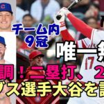 大谷翔平絶好調！二塁打、２盗塁！敵地放送局異例絶賛！「カブス選手が大谷を語る」特集！