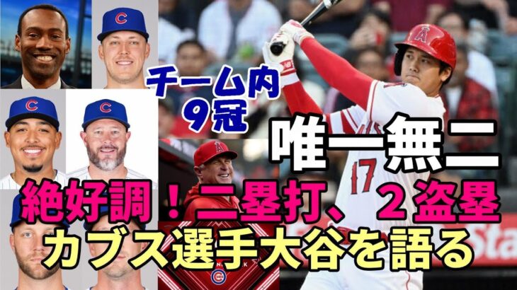 大谷翔平絶好調！二塁打、２盗塁！敵地放送局異例絶賛！「カブス選手が大谷を語る」特集！