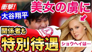 大谷翔平が虜になった金髪美女、球場では特別待遇「ショウヘイは大きな少年よ」【海外の反応】