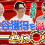 今成さんが大谷選手に移籍してほしいチームは〇〇！？