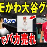 【大谷翔平グッズ】「キモかわいい」どんどん発売される大谷グッズやアニメ制作…海外ファンは大興奮！