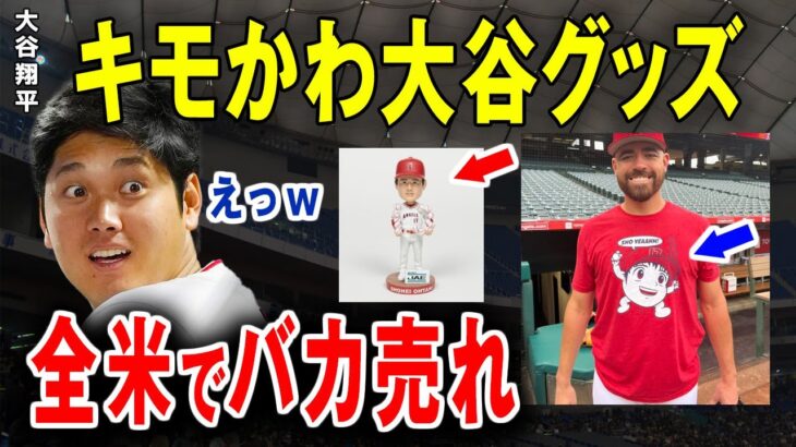 【大谷翔平グッズ】「キモかわいい」どんどん発売される大谷グッズやアニメ制作…海外ファンは大興奮！