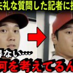 大谷翔平を困らせた外国人記者に批判殺到！エンゼルスから出禁処分を受け涙の謝罪…【海外の反応】