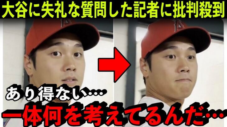 大谷翔平を困らせた外国人記者に批判殺到！エンゼルスから出禁処分を受け涙の謝罪…【海外の反応】