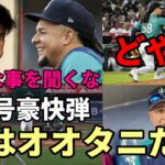 敵将、カスティーヨ降参😢😢😢「なぜ打たれたかって？馬鹿な事を聞くな！彼は大谷翔平だからだ！」、あの「どや！」名場面動画！