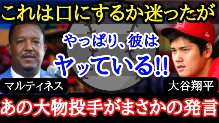 【大谷翔平】数々の〇テロイド打者たちを見てきたマルティネス氏が激白！「だから、彼は二刀流という過酷なプレースタイルを貫けるんだ」