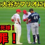 大谷がフリオに直接謝罪を目撃！昨日の死球を心配する大谷！【現地映像】