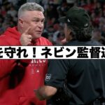 大谷を守れ！ネビン監督退場劇！