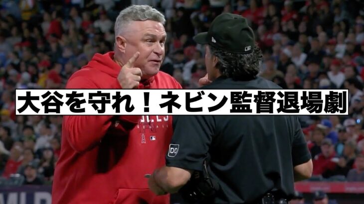 大谷を守れ！ネビン監督退場劇！