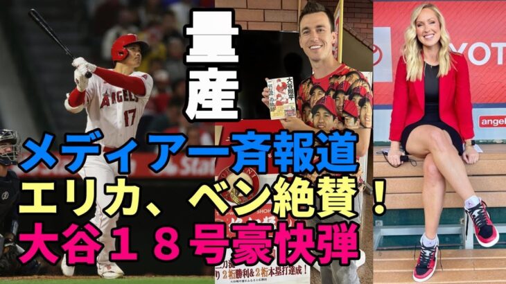 量産体制へ！エリカ、ベン「大谷翔平１８号、２試合連続豪快弾」絶賛！米メディアも一斉報道！被弾マ軍先発ウー「脱帽だ」、ネビン監督「男気見せる」