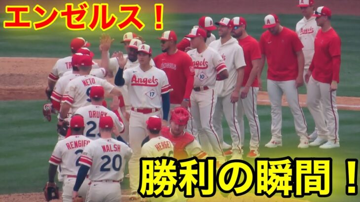 エンゼルス勝利の瞬間！イジられる大谷！【現地映像】