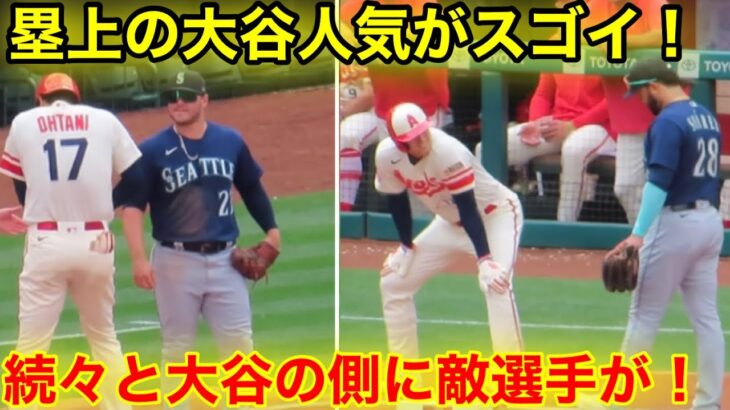 塁上の大谷に集まる敵選手タイフランス、スアレス！【現地映像】