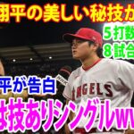 【激怒】大谷翔平の美しい秘技が炸裂！５打数３安打　８試合連続安打  エ軍快勝   大谷翔平が告白「これは技ありシングル」【エンゼルス マリナーズ  野球 】