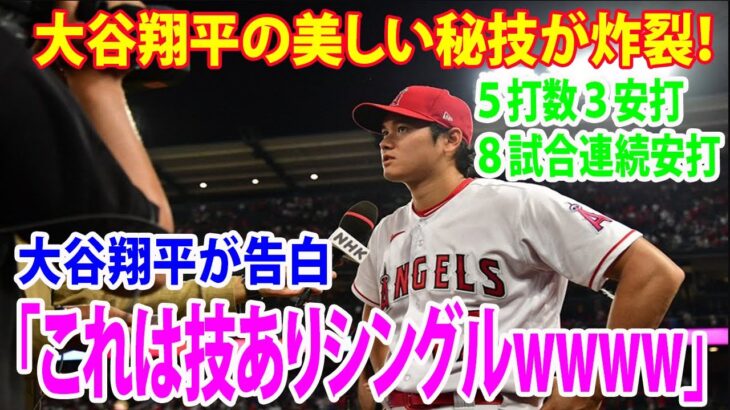 【激怒】大谷翔平の美しい秘技が炸裂！５打数３安打　８試合連続安打  エ軍快勝   大谷翔平が告白「これは技ありシングル」【エンゼルス マリナーズ  野球 】