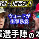 【大谷翔平】エンゼルス内に異変…ウォードが衝撃暴露！「大谷の移籍は誰も止めないよ」その理由がまさかの…。【海外の反応】